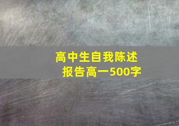 高中生自我陈述报告高一500字