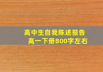 高中生自我陈述报告高一下册800字左右