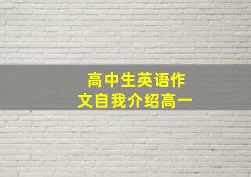 高中生英语作文自我介绍高一