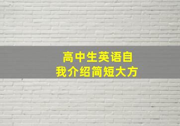 高中生英语自我介绍简短大方