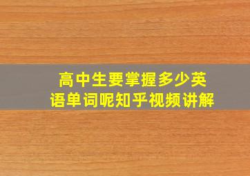 高中生要掌握多少英语单词呢知乎视频讲解