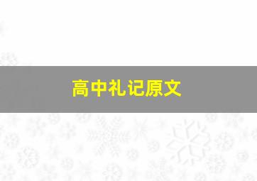 高中礼记原文