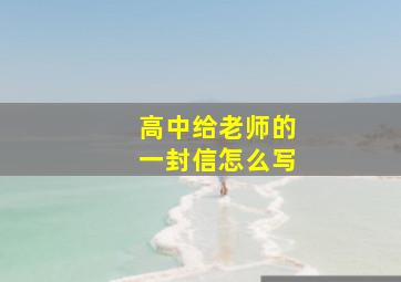 高中给老师的一封信怎么写