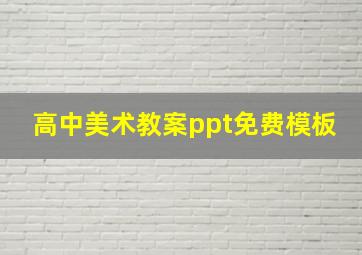 高中美术教案ppt免费模板