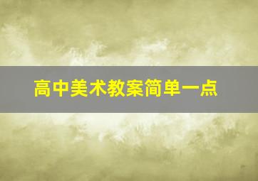 高中美术教案简单一点