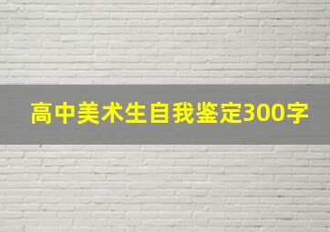 高中美术生自我鉴定300字