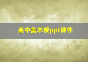 高中美术课ppt课件