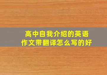 高中自我介绍的英语作文带翻译怎么写的好