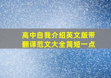 高中自我介绍英文版带翻译范文大全简短一点