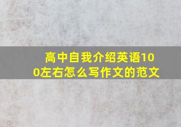 高中自我介绍英语100左右怎么写作文的范文