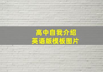 高中自我介绍英语版模板图片