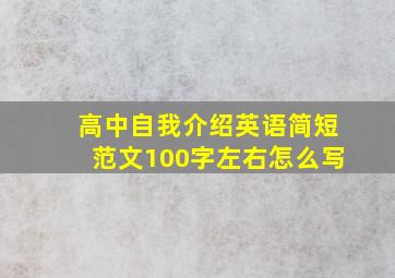 高中自我介绍英语简短范文100字左右怎么写