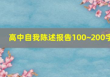 高中自我陈述报告100~200字