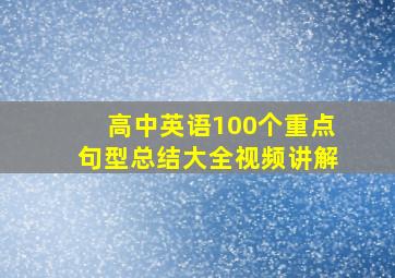 高中英语100个重点句型总结大全视频讲解