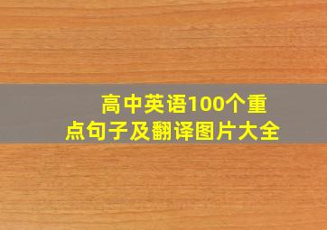 高中英语100个重点句子及翻译图片大全