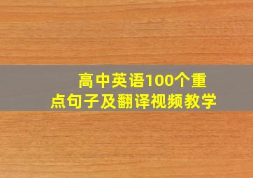 高中英语100个重点句子及翻译视频教学