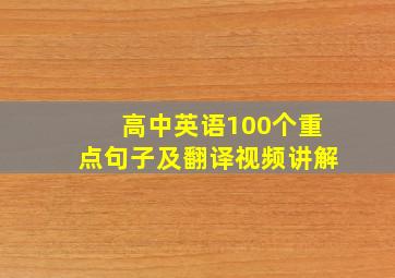 高中英语100个重点句子及翻译视频讲解