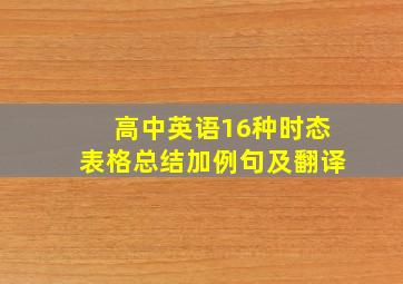 高中英语16种时态表格总结加例句及翻译