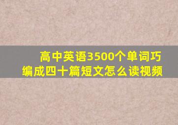 高中英语3500个单词巧编成四十篇短文怎么读视频