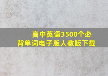 高中英语3500个必背单词电子版人教版下载