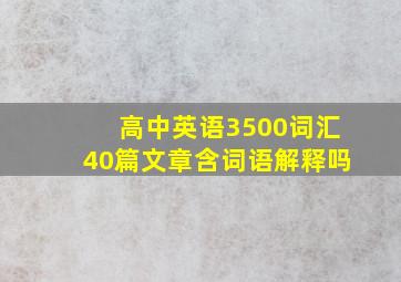 高中英语3500词汇40篇文章含词语解释吗