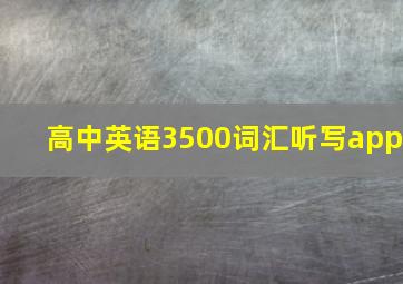 高中英语3500词汇听写app