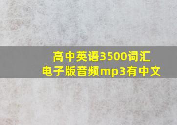 高中英语3500词汇电子版音频mp3有中文