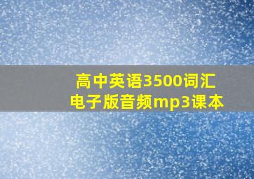 高中英语3500词汇电子版音频mp3课本