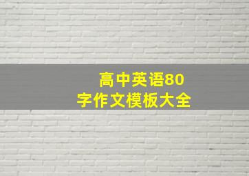 高中英语80字作文模板大全