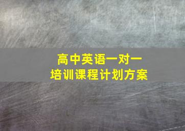 高中英语一对一培训课程计划方案