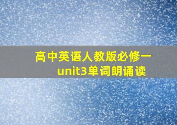 高中英语人教版必修一unit3单词朗诵读