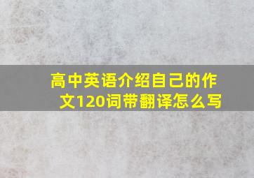 高中英语介绍自己的作文120词带翻译怎么写