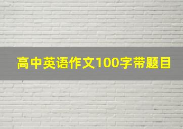 高中英语作文100字带题目