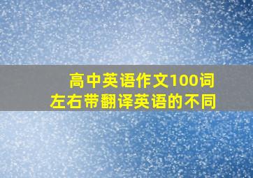 高中英语作文100词左右带翻译英语的不同