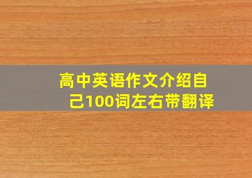 高中英语作文介绍自己100词左右带翻译