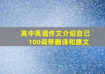 高中英语作文介绍自己100词带翻译和原文