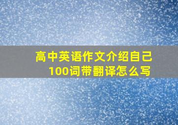 高中英语作文介绍自己100词带翻译怎么写