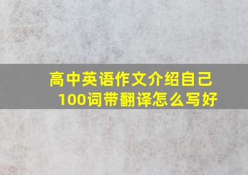 高中英语作文介绍自己100词带翻译怎么写好