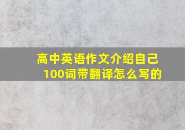 高中英语作文介绍自己100词带翻译怎么写的