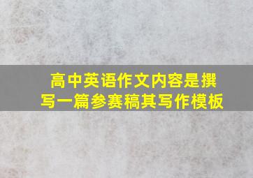 高中英语作文内容是撰写一篇参赛稿其写作模板