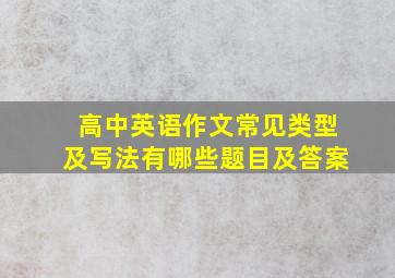 高中英语作文常见类型及写法有哪些题目及答案