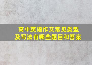 高中英语作文常见类型及写法有哪些题目和答案