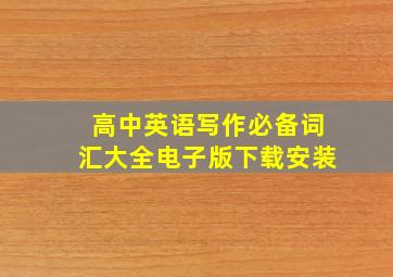 高中英语写作必备词汇大全电子版下载安装