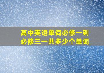 高中英语单词必修一到必修三一共多少个单词