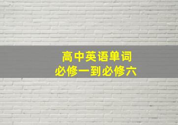 高中英语单词必修一到必修六