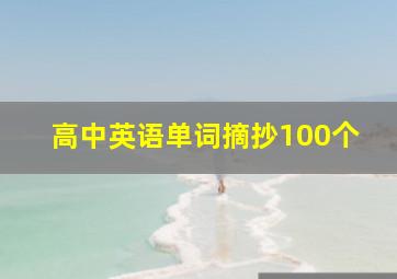 高中英语单词摘抄100个