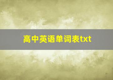 高中英语单词表txt