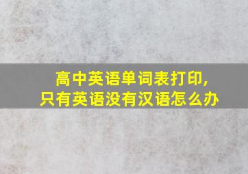 高中英语单词表打印,只有英语没有汉语怎么办