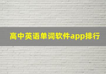 高中英语单词软件app排行