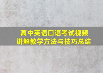 高中英语口语考试视频讲解教学方法与技巧总结